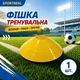 Тренувальна фішка SPORTREAL жовта - изображение 2