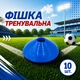 Набір тренувальних фішок SPORTREAL сині 10 шт - изображение 1