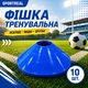 Набір тренувальних фішок SPORTREAL сині 10 шт - изображение 2
