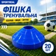 Набор тренировочных фишек синие 20 шт - изображение 2