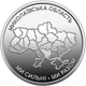Монета "Николаевская область. Мы сильны. Мы вместе" - изображение 7