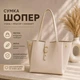 Женская сумка шопер Бежевая из искусственной кожи вместительная на плечо сумка на 3 отделения - изображение 1