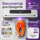 Вакуумный упаковщик для продуктов 120Вт, вакууматор для еды с функцией вакуумирования и запаивания пакетов - изображение 1