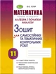 Книга «Алгебра 11 клас. Зошит для самостійних та тематичних контрольних робіт». Автор - Олександр Істер - зображення 1