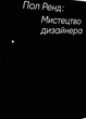 Книга «Мистецтво дизайнера». Автор - Paul Rand - изображение 1