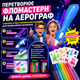 Флограф электрический с трафаретами и маркерами для детей детский набор для творчества, рисования и раскрашивания аэрограф - изображение 2
