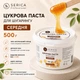 Цукрова паста Serica середня 500 г натуральна для домашнього і професійного використання - зображення 1