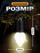 Аккумуляторная лампочка 5W лампа с карабином JoyPro Camping Lamp USB 400 mAh портативный кемпинговый светильник 3 режима яркости тёплый свет + зарядный кабель Type-C в комплекте фонарь ударопрочный влагозащищенный - изображение 6