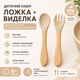 Детскиа силиконовая ложка и вилка с Деревянными ручками / Бежевый - изображение 1