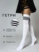 Гетры в полоску Гольфы капроновые женские выше колен 2/3 р Белые с чёрными полосками ( 100 003 ) - изображение 1
