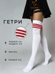 Гетры в полоску Гольфы капроновые женские выше колен 2/3 р Белые с красными полосками ( 100 003 ) - изображение 1
