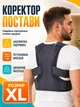 Корректор осанки эластичный XL корсет для спины на липучке ортопедический корректор для коррекции осанки анатомический FILLBOSS - изображение 1
