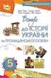 Книга Вступ до історії України та громадянської освіти. Підручник. 5 клас НУШ - Тамара Бакка (Українська мова) - зображення 1