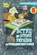 Книга Підручник. Вступ до історії України та громадянської освіти. 5 клас НУШ - Ігор Щупак (Українська мова) - зображення 1