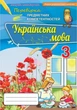 Книга Перевірка предметних компетентностей. Українська мова. 3 клас НУШ - Катерина Пономарьова (Русский язык) - изображение 1