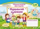 Книга Маленький художник. Альбом-посібник з образотворчого мистецтва. 4 кл. /за прогр. Савченко О. та Шияна Р./ - Світлана Демчак (Українська мова) - зображення 1