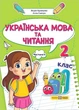 Книга Українська мова та читання. 2 клас. Навчальний посібник у 4-х частинах. Частина 4 - Алла Савчук (Українська мова) - зображення 1