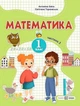 Книга Математика. 1 клас. Навчальний посібник у 3-х частинах. Частина 3 - Антоніна Заїка (Украинский язык) - изображение 1
