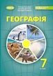 Книга Підручник. Географія. 7 клас НУШ - Тетяна Гільберг (Українська мова) - зображення 1