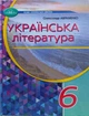Українська література 6 клас підручник НУШ - зображення 1