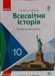 Всесвітня історія 10 клас (профільний рівень) Гісем О. - зображення 1