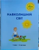 Навколишній світ 1 клас. Інтегрований курс (4 частина) - изображение 1