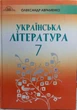 Українська література 7 клас підручник Авраменко - зображення 1