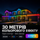 Стаціонарний фасадний розумний LED-контур 30 м RGBW IP65 Magic Color з Bluetooth та Wi-Fi керуванням - зображення 4