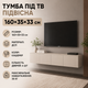 Тумба під телевізор/Тумба під ТВ 160х35х33 см Doros Левія Кашемір (45925) - зображення 4