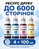 Чернила INCOLOR для Epson L366, комплект 4×100 мл (BK/C/M/Y), 400 мл - изображение 3