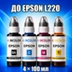 Чернила INCOLOR для EPSON L220, комплект 4×100 мл (BK/C/M/Y), 400 мл - изображение 1