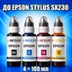 Чернила INCOLOR для Epson STYLUS SX230, комплект 4×100 мл (BK/C/M/Y), 400 мл - изображение 1