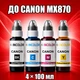 Чернила INCOLOR для Canon MX870, комплект 4×100 мл (BK/C/M/Y), 400 мл - изображение 1