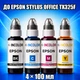 Чернила INCOLOR для Epson Stylus Office TX325F, комплект 4×100 мл (BK/C/M/Y), 400 мл - изображение 1
