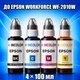 Чернила INCOLOR для Epson WORKFORCE WF-2010W, комплект 4×100 мл (BK/C/M/Y), 400 мл - изображение 1