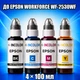 Чернила INCOLOR для Epson Workforce WF-2530WF, комплект 4×100 мл (BK/C/M/Y), 400 мл - изображение 1