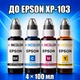 Чернила INCOLOR для Epson XP-103, комплект 4×100 мл (BK/C/M/Y), 400 мл - изображение 1