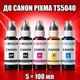 Чернила INCOLOR для Canon PIXMA TS5040, комплект 5×100 мл (PGBK/BK/C/M/Y), 500 мл - изображение 1