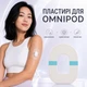 Пластырь защитный прозрачный водонепроницаемый для инсулиновой помпы Omnipod DASH / Omnipod 5 / Omnipod Go, 3 шт. - изображение 2