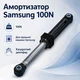 Амортизатор Samsung DC66-00343G 100N для стиральной машины, демпфер бака на пластиковые штифты - изображение 1