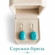 Серьги серебро с натуральным камнем Бирюза природной формы + бархатная сувенирная коробочка (16124) - изображение 1