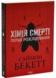Хімія смерті. Перше розслідування (pocketbook) - изображение 1