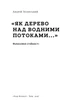 "Як дерево над водними потоками...". Філософія стійкості - изображение 2