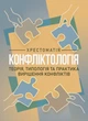 Конфліктологія. Хрестоматія - изображение 1