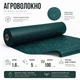 Агроволокно Agreen 100 г/м2 (1,6х5) темно-зелене A100342 - зображення 1