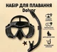Набор для плавания (маска с трубкой) Dolvor M2026S/S11S-W для взрослых Черный - изображение 1