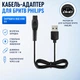Кабель-адаптер USB 5V для заряджання електробритв Philips, зарядний кабель 1 м - зображення 1