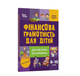 Финансовая грамотность для детей 8-10 лет Второй шаг к миллионам Анна Гресь 4MAMAS - изображение 1