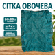 Сетка овощная фасовочная 50х80 см до 42 кг зеленая, 100 шт. - изображение 1