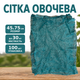 Сітка овочева фасувальна 45х75 см до 30 кг зелена, 100 шт. - зображення 1